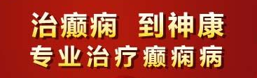 成都什么医院治癫痫病较好