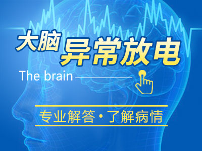 成都额叶癫痫医院那个好?老年晚发性癫痫有哪些表现