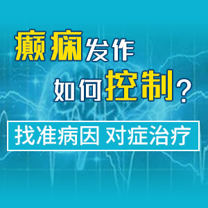 成都专业癫痫病医院介绍癫痫抽搐的危害